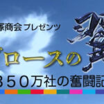 BSテレ東「グロースの翼」に取り上げられました