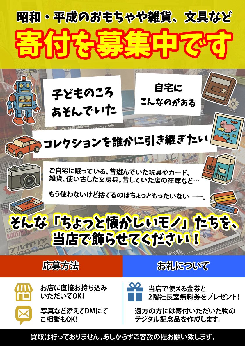 募集】昭和・平成・令和の「ちょっと懐かしいモノ」寄付のお願い