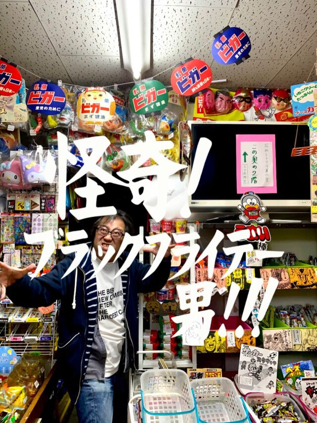 昭和レトロな空間- 大阪市西成区の駄菓子屋ナカオヤ「二階社長室」