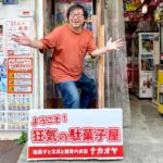 駄菓子と文具と雑貨のお店ナカオヤ